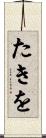 たきを Scroll