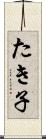 たき子 Scroll