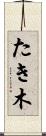 たき木 Scroll