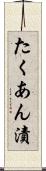たくあん漬 Scroll