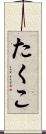 たくこ Scroll