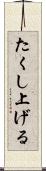 たくし上げる Scroll