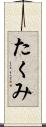 たくみ Scroll
