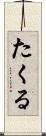 たくる Scroll