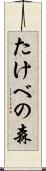 たけべの森 Scroll