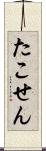 たこせん Scroll