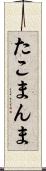 たこまんま Scroll