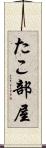 たこ部屋 Scroll