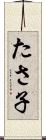 たさ子 Scroll