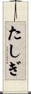 たしぎ Scroll