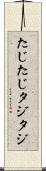 たじたじ Scroll