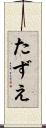 たずえ Scroll