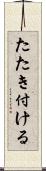 たたき付ける Scroll