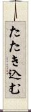 たたき込む Scroll
