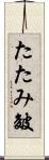 たたみ皴 Scroll