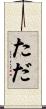た Scroll