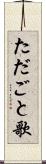 ただごと歌 Scroll