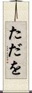 ただを Scroll