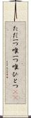 ただ一つ Scroll