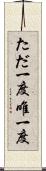 ただ一度 Scroll