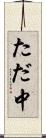 ただ中 Scroll