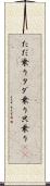 ただ乗り Scroll