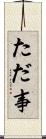 ただ事 Scroll