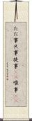 ただ事 Scroll