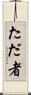 ただ者 Scroll
