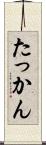 たっかん Scroll