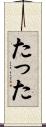 たった Scroll