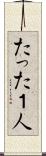 たった１人 Scroll
