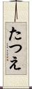 たつえ Scroll