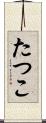 たつこ Scroll