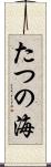 たつの海 Scroll