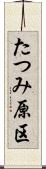 たつみ原区 Scroll