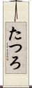 たつろ Scroll
