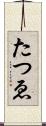 たつゑ Scroll
