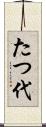 たつ代 Scroll