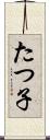 たつ子 Scroll