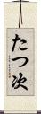 たつ次 Scroll