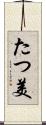 たつ美 Scroll