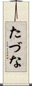 たづな Scroll