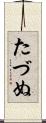 たづぬ Scroll