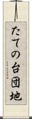 たての台団地 Scroll