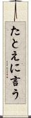 たとえに言う Scroll