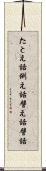 たとえ話 Scroll