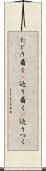 たどり着く(P) Scroll
