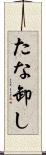 たな卸し Scroll