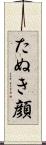 たぬき顔 Scroll